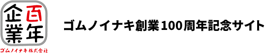ゴムノイナキ創⽴100周年記念サイト