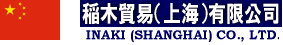 INAKI (SHANGHAI) Co., Ltd. 稲木貿易(上海)有限公司